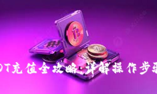 数字钱包USDT充值全攻略:详解操作步骤与注意事项