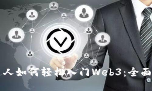 普通人如何轻松入门Web3:全面指南
