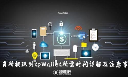 交易所提现到tpWallet所需时间详解及注意事项