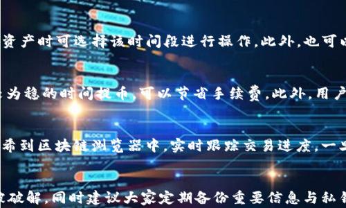 
  tpWallet最少提ETH额度及相关注意事项/  

关键词
 guanjianci tpWallet, ETH, 最低提币额度/ guanjianci 

tpWallet简介
tpWallet是一款用户友好的加密货币钱包，支持多种数字货币的存储和交易，其中以以太坊（ETH）最为常用。tpWallet因其出色的安全性和易用性，受到了广大区块链爱好者的青睐。无论你是初学者还是资深用户，tpWallet都能满足你对数字资产管理的需求。

ETH的基本知识
以太坊（ETH）是一种去中心化平台，允许开发者创建和部署智能合约的应用程序。ETH是以太坊网络的原生代币，也是全球第二大市值的加密货币。了解ETH的基本知识对于用户管理资产，选择合适的钱包，进行交易都是至关重要的。

tpWallet支持的提币功能
tpWallet提供了一系列便捷的提币功能。用户可以轻松将数字货币从tpWallet提取到其他钱包或交易所。同时，tpWallet也会对用户提币的额度做出了一定的限制与规定。准确了解最低提币额度对于用户来说是非常关键的一点。

tpWallet的最低提ETH额度
根据tpWallet的规定，用户在进行以太坊（ETH）提币时需要满足最低提币额度。这一额度的设定主要是为了解决网络交易费用（Gas费用）以及提高用户的交易效率。目前，tpWallet的最低提币额度通常设置在0.01 ETH。然而，这一额度可能会根据市场波动、网络高峰期等因素有所变化，因此在实际操作中，建议用户及时查阅tpWallet官方消息，了解最新的提币规定。

最低提币额度的重要性
了解最低提币额度的重要性在于，用户在提币时可以避免因未满额度而造成的浪费时间和手续费。此外，最低提币额度的设置还有助于维护网络稳定性和流动性。尤其在ETH网络繁忙时，遵循最低提币规则能够确保交易的顺利进行。

提币过程中可能遇到的问题
在提币过程中，用户可能会遇到的一些常见问题包括：提币到账慢、网络手续费过高、提币额度不够等。了解这些问题以及解决方案能够帮助用户顺利完成提币过程。

如何提高提币效率
在提币操作中，确保提币额度的合规性并选择合适的网络时机可以有效提高提币效率。例如，在网络较为平稳时进行提币，能有效节省用户所需支付的Gas费用，从而实现更加高效的提币体验。

提币手续费用解读
提币过程中，用户需要承担一定的手续费用，这些费用通常以Gas的形式计费。Gas费用的高低受网络拥堵情况、交易复杂度等多方面因素影响。用户应时刻关注网络费用变化，以选择最佳的提币时机，从而降低提现成本。

tpWallet的安全性和备份策略
除了了解提币额度，用户在使用tpWallet时还应重视安全性。tpWallet提供多重安全保护措施，用户可以通过设置强密码、启用双重认证以及定期备份钱包信息来进一步保护自己的资产。定期备份能够确保在设备故障或钱包信息丢失的情况下，能够及时找回资产，确保用户的资金安全。

成功提币后的资产管理建议
在成功提币后，用户可选择将ETH存放在其他交易所或钱包中。对于投资者而言，合理管理资产、制定适合的投资策略，是确保资本增值的关键。用户应定期评估资产配置，关注市场动态，及时调整投资策略以适应市场变化。

总结
了解tpWallet的最低提ETH额度、提币流程中可能遇到的问题以及相应的管理策略，对于用户来说都是至关重要的。通过及时查阅官方信息、了解市场动态，用户能够更好地管理自己的数字资产，提升投资回报。希望通过本文，能帮助大家更好地掌握tpWallet及ETH的使用技巧和注意事项。

相关问题与详细解答

问题1：如何查询tpWallet的最新提币政策？
用户可以通过tpWallet的官方网站或者官方社交媒体平台，获取最新的提币政策和动态。建议定期关注官方消息，以便紧跟市场变化。同时，在tpWallet内也提供了相关的支持文档，用户可以通过查看文档了解使用情况和提币政策。

问题2：提ETH时，如何选择最佳的提币时机？
选择最佳提币时机是提币效率的关键因素之一，用户应关注ETH网络的Gas费用情况。通常在网络拥堵较少的时间段，例如深夜或清晨，Gas费用会相对较低，提币资产时可选择该时间段进行操作。此外，也可以通过查看网络负载情况，比如使用区块链浏览器，来获取实时数据，帮助用户判断最佳的提币时机。

问题3：提ETH需要面临哪些手续费？
提ETH需要支付的手续费主要是Gas费用，这个费用会根据交易的复杂性和网络的繁忙程度有所变化。用户在提币时可以通过选择合适的Gas费用，例如在网络较为稳的时间提币，可以节省手续费。此外，用户也可以在tpWallet中查看建议的Gas费用，以选择合理的费用进行提币。

问题4：提币后如何确认款项到账？
用户在提币后，通常需要通过区块链浏览器查询交易状态来确认款项是否到账。在tpWallet内，用户可以找到交易记录，查看提币状态和交易哈希，通过输入该哈希到区块链浏览器中，实时跟踪交易进度。一旦交易状态变化为“已完成”，则表示款项到账。

问题5：tpWallet的安全性如何保障？
tpWallet为了保障用户资金安全，采用了一系列安全措施，包括但不限于强密码设置、双重认证、冷存储等。用户应定期更新密码并确保密码的复杂性，防止账户被破解。同时建议大家定期备份重要信息与私钥，避免因设备故障导致的资产丢失。