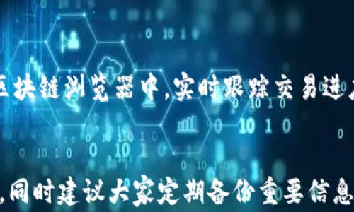 
  tpWallet最少提ETH额度及相关注意事项/  

关键词
 guanjianci tpWallet, ETH, 最低提币额度/ guanjianci 

tpWallet简介
tpWallet是一款用户友好的加密货币钱包，支持多种数字货币的存储和交易，其中以以太坊（ETH）最为常用。tpWallet因其出色的安全性和易用性，受到了广大区块链爱好者的青睐。无论你是初学者还是资深用户，tpWallet都能满足你对数字资产管理的需求。

ETH的基本知识
以太坊（ETH）是一种去中心化平台，允许开发者创建和部署智能合约的应用程序。ETH是以太坊网络的原生代币，也是全球第二大市值的加密货币。了解ETH的基本知识对于用户管理资产，选择合适的钱包，进行交易都是至关重要的。

tpWallet支持的提币功能
tpWallet提供了一系列便捷的提币功能。用户可以轻松将数字货币从tpWallet提取到其他钱包或交易所。同时，tpWallet也会对用户提币的额度做出了一定的限制与规定。准确了解最低提币额度对于用户来说是非常关键的一点。

tpWallet的最低提ETH额度
根据tpWallet的规定，用户在进行以太坊（ETH）提币时需要满足最低提币额度。这一额度的设定主要是为了解决网络交易费用（Gas费用）以及提高用户的交易效率。目前，tpWallet的最低提币额度通常设置在0.01 ETH。然而，这一额度可能会根据市场波动、网络高峰期等因素有所变化，因此在实际操作中，建议用户及时查阅tpWallet官方消息，了解最新的提币规定。

最低提币额度的重要性
了解最低提币额度的重要性在于，用户在提币时可以避免因未满额度而造成的浪费时间和手续费。此外，最低提币额度的设置还有助于维护网络稳定性和流动性。尤其在ETH网络繁忙时，遵循最低提币规则能够确保交易的顺利进行。

提币过程中可能遇到的问题
在提币过程中，用户可能会遇到的一些常见问题包括：提币到账慢、网络手续费过高、提币额度不够等。了解这些问题以及解决方案能够帮助用户顺利完成提币过程。

如何提高提币效率
在提币操作中，确保提币额度的合规性并选择合适的网络时机可以有效提高提币效率。例如，在网络较为平稳时进行提币，能有效节省用户所需支付的Gas费用，从而实现更加高效的提币体验。

提币手续费用解读
提币过程中，用户需要承担一定的手续费用，这些费用通常以Gas的形式计费。Gas费用的高低受网络拥堵情况、交易复杂度等多方面因素影响。用户应时刻关注网络费用变化，以选择最佳的提币时机，从而降低提现成本。

tpWallet的安全性和备份策略
除了了解提币额度，用户在使用tpWallet时还应重视安全性。tpWallet提供多重安全保护措施，用户可以通过设置强密码、启用双重认证以及定期备份钱包信息来进一步保护自己的资产。定期备份能够确保在设备故障或钱包信息丢失的情况下，能够及时找回资产，确保用户的资金安全。

成功提币后的资产管理建议
在成功提币后，用户可选择将ETH存放在其他交易所或钱包中。对于投资者而言，合理管理资产、制定适合的投资策略，是确保资本增值的关键。用户应定期评估资产配置，关注市场动态，及时调整投资策略以适应市场变化。

总结
了解tpWallet的最低提ETH额度、提币流程中可能遇到的问题以及相应的管理策略，对于用户来说都是至关重要的。通过及时查阅官方信息、了解市场动态，用户能够更好地管理自己的数字资产，提升投资回报。希望通过本文，能帮助大家更好地掌握tpWallet及ETH的使用技巧和注意事项。

相关问题与详细解答

问题1：如何查询tpWallet的最新提币政策？
用户可以通过tpWallet的官方网站或者官方社交媒体平台，获取最新的提币政策和动态。建议定期关注官方消息，以便紧跟市场变化。同时，在tpWallet内也提供了相关的支持文档，用户可以通过查看文档了解使用情况和提币政策。

问题2：提ETH时，如何选择最佳的提币时机？
选择最佳提币时机是提币效率的关键因素之一，用户应关注ETH网络的Gas费用情况。通常在网络拥堵较少的时间段，例如深夜或清晨，Gas费用会相对较低，提币资产时可选择该时间段进行操作。此外，也可以通过查看网络负载情况，比如使用区块链浏览器，来获取实时数据，帮助用户判断最佳的提币时机。

问题3：提ETH需要面临哪些手续费？
提ETH需要支付的手续费主要是Gas费用，这个费用会根据交易的复杂性和网络的繁忙程度有所变化。用户在提币时可以通过选择合适的Gas费用，例如在网络较为稳的时间提币，可以节省手续费。此外，用户也可以在tpWallet中查看建议的Gas费用，以选择合理的费用进行提币。

问题4：提币后如何确认款项到账？
用户在提币后，通常需要通过区块链浏览器查询交易状态来确认款项是否到账。在tpWallet内，用户可以找到交易记录，查看提币状态和交易哈希，通过输入该哈希到区块链浏览器中，实时跟踪交易进度。一旦交易状态变化为“已完成”，则表示款项到账。

问题5：tpWallet的安全性如何保障？
tpWallet为了保障用户资金安全，采用了一系列安全措施，包括但不限于强密码设置、双重认证、冷存储等。用户应定期更新密码并确保密码的复杂性，防止账户被破解。同时建议大家定期备份重要信息与私钥，避免因设备故障导致的资产丢失。