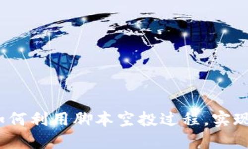 Web3 空投脚本:如何利用脚本空投过程,实现更高效的资产分发