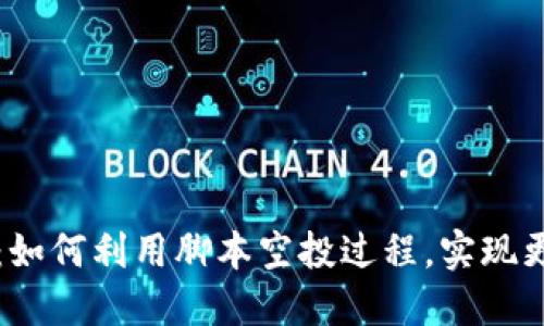 Web3 空投脚本:如何利用脚本空投过程,实现更高效的资产分发