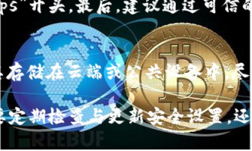 tpWallet安全防护指南：确保您的数字资产安全
tpWallet, 数字资产安全, 防止被盗/guanjianci

随着区块链技术和加密货币的迅速发展，数字资产的安全变得尤为重要。tpWallet是一款广受欢迎的数字货币钱包，提供了便捷的交易方式。然而，数字资产的安全性一直是用户最为关注的话题之一。本文将详细探讨如何使用tpWallet来防止被盗，并提供一系列实用的建议与最佳实践。

tpWallet概述
tpWallet是一款多功能的数字资产钱包，支持多种加密货币的存储与交易。它不仅提供了便捷的用户体验，还通过先进的加密技术保护用户的数字资产。然而，在享受便利的同时，用户需对潜在的安全威胁保持警惕。

如何保护tpWallet的安全
保护tpWallet的安全需要用户采取多个层次的防护策略，包括选择强密码、启用双重认证、保持软件更新等。以下是一些关键的安全措施：

h41. 设置强密码/h4
一个强密码是基础的安全防护措施。建议设置一个包括字母、数字和符号的随机组合，长度至少为12个字符。避免使用个人信息如生日或名字，以防止猜测。

h42. 启用双重认证/h4
双重认证（2FA）能在您进行交易时提供额外的安全层，即使有人获取了您的密码，没有第二个身份验证步骤也无法进行交易。tpWallet支持各类双重认证方式，如手机验证、使用验证码等。

h43. 定期更新软件/h4
确保使用的是tpWallet的最新版本。软件开发者常常会发布补丁和更新，以修复安全漏洞或提高应用性能。定期检查并更新钱包应用，确保您始终具备最新的安全功能。

h44. 小心钓鱼攻击/h4
钓鱼攻击是通过假冒网站或应用欺骗用户输入敏感信息的手段。确保您访问的链接或应用是官方提供的，避免通过不明来源的链接登录钱包。使用书签保存常用的访问网址也是一个好习惯。

h45. 备份私钥与种子短语/h4
tpWallet生成的私钥和种子短语是您资产的唯一凭证。务必安全地备份这些信息，并保存在脱机的位置。如果您的设备丢失或故障，可以使用备份重新获取访问权限。

常见的安全威胁与防护措施
在使用tpWallet时，了解潜在的安全威胁极其重要。以下是一些常见的安全威胁及相应的防护措施：

h41. 恶意软件/h4
恶意软件可能在未被发现的情况下窃取用户信息。确保设备上有最新的防病毒软件，并定期扫描以检测潜在威胁。

h42. 公共网络风险/h4
使用公共Wi-Fi进行交易存在很高的风险，黑客可能通过网络监控工具获取您的信息。建议在进行敏感操作时使用VPN，避免在不安全的网络环境下进行交易。

h43. 设备安全/h4
保持设备安全也至关重要。使用屏幕锁、指纹识别等技术保护设备，防止他人轻易访问您的钱包。此外，定期检查设备的安全设置，确保软件与操作系统能够抵御常见攻击。

如何检测tpWallet是否被入侵
了解您的tpWallet账户是否被入侵是保护数字资产的重要环节。以下是一些检测入侵的常见迹象：

h41. 异常登录活动/h4
定期检查账户的登录记录。如果发现不明设备或异常地理位置的登录，需立刻采取措施，如更改密码、启用双重认证等。

h42. 非法交易/h4
如果发现账户中有未经您授权的交易，需立即联系客服并采取紧急措施。这可能是账户被黑客控制的重要迹象。

5个相关问题及详细解答

1. 如何恢复被盗的tpWallet资产？
如果您的tpWallet资产不幸被盗，您需尽快采取行动。首先，联系tpWallet的客户支持团队，说明您的情况，并询问是否可以恢复您的账户。接下来，如果您有备份的私钥或种子短语，可以尝试在新的设备上重新导入。最重要的是，尽量控制损失，避免进一步的资产被转移。

2. 什么是冷钱包与热钱包？选择哪种更安全？
冷钱包是在互联网上离线存储数字资产的方式，通常用于大额存储。热钱包则是在线钱包，尽管使用便捷，但安全性较低。选择时应考虑使用场景，若需频繁交易可考虑热钱包，但大额资产建议存储在冷钱包中。

3. tpWallet如何处理用户的隐私信息？
tpWallet有严格的隐私政策，保障用户的信息安全。它不会在未获得用户同意的情况下分享信息给第三方。同时，tpWallet使用高级加密技术保护用户的隐私信息，确保其不被泄露或盗用。

4. 如何识别钓鱼网站和假应用程序？
识别钓鱼网站和假应用程序主要依靠以下几点：首先，检查网址是否为官方域名，二是注意网站的安全证书，观察URL是否以“https”开头。最后，建议通过可信的应用商店下载软件，避免通过邮件或社交媒体中的链接访问。

5. 敏感信息如何安全存储？
敏感信息如私钥和种子短语应严格保管，建议采取以下措施：使用密码管理器加密存储，定期备份并保存在脱机设备中。避免将其存储在云端或公共设备中。尽量使用纸质备份并妥善保存，确保其不被他人轻易获取。

通过以上详细讨论，希望能够帮助用户更好地保护他们的tpWallet安全，预防被盗事件发生。安全是一个持续的过程，用户不仅要定期检查与更新安全设置，还需保持警惕，随时应对新出现的威胁。