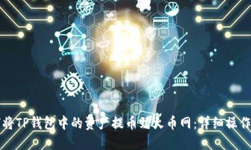 如何将TP钱包中的资产提币到火币网:详细操作指南