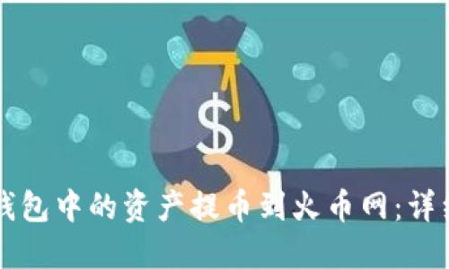 如何将TP钱包中的资产提币到火币网:详细操作指南