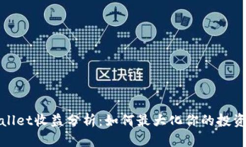 tpWallet收益分析:如何最大化你的投资回报