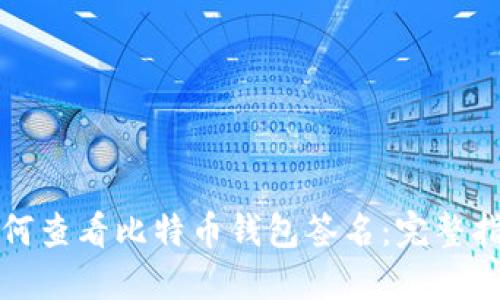 如何查看比特币钱包签名:完整指南