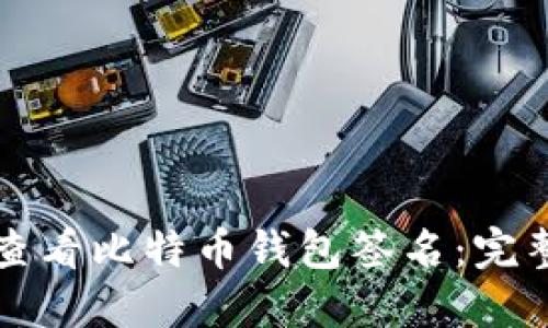 如何查看比特币钱包签名:完整指南