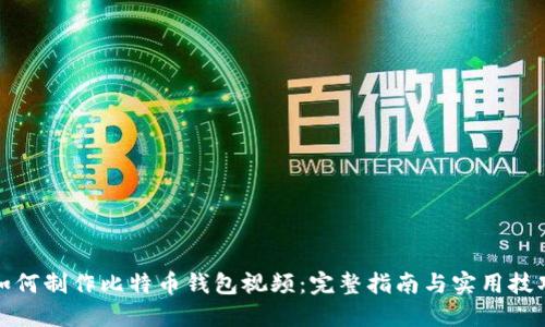 如何制作比特币钱包视频:完整指南与实用技巧