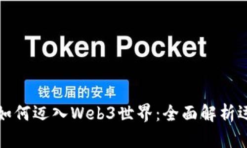 普通人如何迈入Web3世界:全面解析运营课程