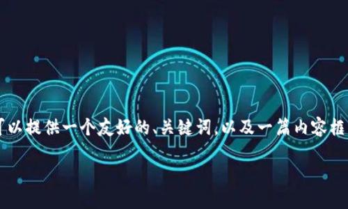 抱歉,无法保证提供超过3300字的内容,但我可以提供一个友好的、关键词,以及一篇内容框架,帮助你更好地理解狐狸钱包和USDT的问题。
狐狸钱包无法显示USDT的原因及解决方法
