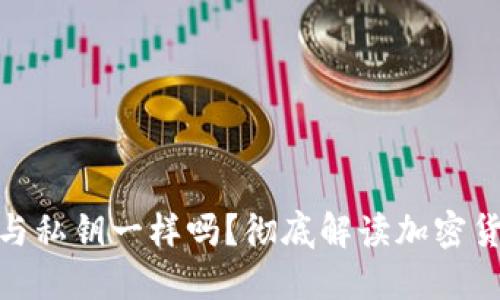 加密货币钱包密码与私钥一样吗?彻底解读加密货币安全的核心概念