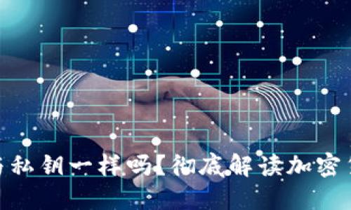 加密货币钱包密码与私钥一样吗?彻底解读加密货币安全的核心概念