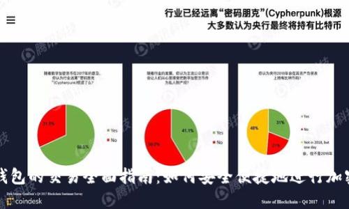 数字货币钱包的交易全面指南:如何安全便捷地进行加密货币交易