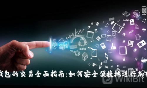 数字货币钱包的交易全面指南:如何安全便捷地进行加密货币交易