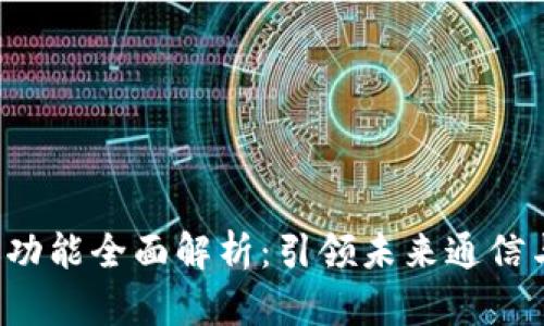 威图Web3手机功能全面解析:引领未来通信与区块链新纪元
