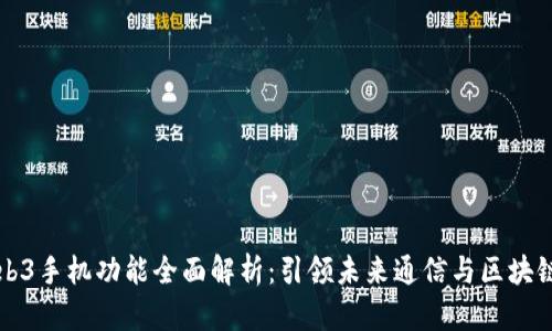 威图Web3手机功能全面解析:引领未来通信与区块链新纪元