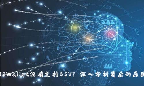 为什么TPWallet没有支持BSV? 深入分析背后的原因与影响