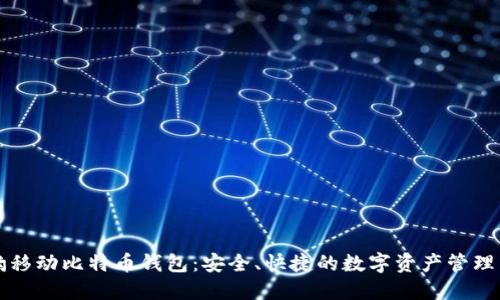 猎豹移动比特币钱包:安全、快捷的数字资产管理工具