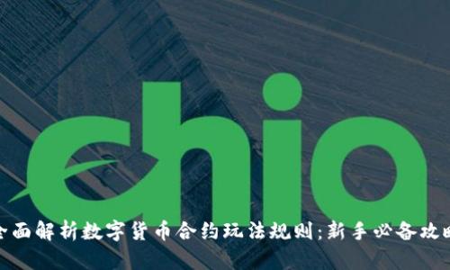 全面解析数字货币合约玩法规则:新手必备攻略