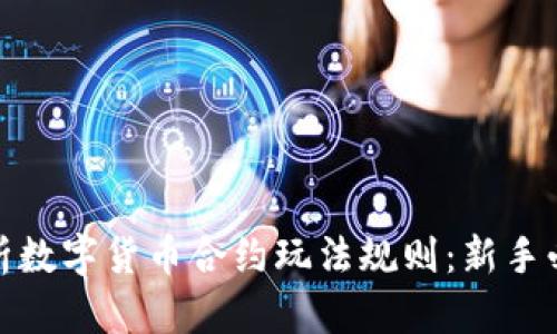 全面解析数字货币合约玩法规则:新手必备攻略