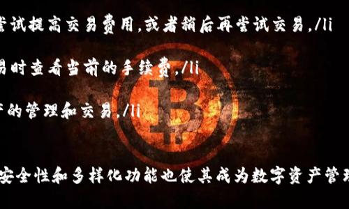 biao ti/biao ti快速创建TP钱包的详细教程，轻松掌握数字资产管理/biao ti  
/guanjianciTP钱包, 数字资产, 钱包创建/guanjianci  

1. 什么是TP钱包？  
TP钱包是一款功能强大的数字资产管理工具，允许用户安全地存储、发送和接收各种加密货币。随着区块链技术的不断发展，越来越多的人开始使用数字货币进行投资和交易。TP钱包为用户提供了用户友好的界面以及多种实用功能，使得数字资产管理变得更加便捷和高效。  
TP钱包支持多种主流的加密货币，包括以太坊、比特币、莱特币等，此外，它还支持多种ERC20和TRC20代币。TP钱包不仅具有存储和管理功能，还支持去中心化交易所（DEX）的交易，帮助用户更好地进行数字资产的交易和投资。  
总的来说，TP钱包是一款集存储、安全、交易为一体的数字货币钱包，非常适合新手和专业用户使用。  

2. 如何快速创建TP钱包？  
创建TP钱包的过程相对简单，用户只需按照以下步骤进行操作：  
ol  
    li下载并安装TP钱包：从官方网站或应用商店（如Google Play或App Store）下载TP钱包应用，并安装到您的设备上。/li  
    li打开TP钱包应用：安装完成后，打开TP钱包应用，您将看到一个欢迎界面。/li  
    li选择创建新钱包：在欢迎界面，选择“创建新钱包”选项。此时您需要设置一个安全密码，确保您的钱包安全。密码需要包含字母和数字，并尽量设置为复杂。/li  
    li备份助记词：创建钱包后，系统会生成一组助记词（通常为12-24个单词）。请务必将其备份并妥善保管，因为这组助记词是您恢复钱包的重要凭证。/li  
    li验证助记词：为了确保存储成功，系统会要求您依次输入备份的助记词进行验证。/li  
    li完成创建：验证通过后，您已成功创建TP钱包。现在，您可以开始向钱包中添加数字资产，进行安全交易。/li  
/ol  

3. TP钱包的安全性如何保障？  
安全性在数字资产管理中是一个至关重要的方面。TP钱包采用了多重安全措施来保障用户的资产安全：  
ul  
    li私钥本地存储：TP钱包采用非托管模式，用户的私钥只保存在用户设备中，永远不会上传到服务器。这种设计确保了用户对资产的完全控制。/li  
    li助记词备份：在创建钱包时，系统会生成助记词，用户需要妥善保管。这可以在手机丢失或损坏时，通过输入助记词恢复钱包。/li  
    li密码保护：用户在创建钱包时需要设置一个复杂的密码，以增加安全性。这可以防止他人未经授权访问您的钱包。/li  
    li交易签名：每笔交易都需要由用户进行签署，确保交易的发起是经过用户认可的，防止恶意操作。/li  
    li定期更新：TP钱包会定期推送更新，以修复潜在的安全漏洞，确保用户资产的安全。/li  
/ul  
总之，TP钱包采用了多种安全措施保护用户的资产，但用户也需要自身注意安全，例如不要随意分享助记词和密码，并定期备份数据。  

4. TP钱包的主要功能  
TP钱包提供了一系列功能，帮助用户高效管理数字资产：  
ul  
    li多种货币支持：TP钱包支持多种加密货币，用户可以在一个钱包中管理多种资产，简化管理流程。/li  
    li去中心化交易所：TP钱包内置去中心化交易平台，用户可以直接在钱包内进行快速交易，无需转账到其他交易所。/li  
    li资产生成：用户可以通过TP钱包生成和管理多种代币，支持ERC20和TRC20代币的接收和发送。/li  
    li市场行情查看：TP钱包提供实时的市场行情数据，帮助用户实时掌握动态，做出相应的投资决策。/li  
    li区块链浏览器接入：用户可以直接在TP钱包中查看交易历史和状态，了解自己的资产流动情况。/li  
/ul  
结合以上功能，TP钱包能够为用户提供一个全面、高效的数字资产管理解决方案，有助于提升用户的投资效率和资产安全性。  

5. 常见问题解答  
在使用TP钱包的过程中，用户可能会遇到一些问题，以下是一些常见问题及其解决方法：  
ol  
    li如何恢复丢失的TP钱包？  
    当你忘记密码或者丢失设备时，可以通过助记词恢复钱包。在TP钱包主界面选择“恢复钱包”，然后输入您保存的助记词，按照提示完成操作即可。但请注意，这个助记词不能被他人知道，以免被盗取。/li  
    liTP钱包是否支持其他平台的资产？  
    是的，TP钱包支持多种平台的资产，不仅包括以太坊和比特币，还包括其他主流链上的代币。您可以直接通过钱包界面查看支持的资产列表。/li  
    li如何处理交易延迟问题？  
    在数字货币交易过程中，有时会遇到交易延迟的问题。这通常是因网络拥堵或交易费用设置过低所致。您可以尝试提高交易费用，或者稍后再尝试交易。/li  
    liTP钱包的手续费是怎样的？  
    TP钱包在进行交易时，会收取网络手续费。而具体的手续费数额则根据网络负载情况而变化，您可以在发起交易时查看当前的手续费。/li  
    liTP钱包适合新手使用吗？  
    是的，TP钱包的用户界面友好，功能丰富，适合各类用户使用。新手可以通过简单的步骤快速上手，了解数字资产的管理和交易。/li  
/ol  

综上所述，快速创建TP钱包并管理数字资产并不是一件复杂的事情，只要按照步骤操作，就能轻松实现。而TP钱包的安全性和多样化功能也使其成为数字资产管理的优选工具。无论你是数字货币的新手还是有经验的投资者，TP钱包都能为你提供优质的服务。  