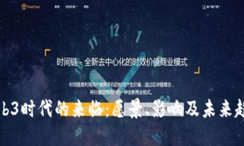 Web3时代的来临:愿景、影响及未来趋势