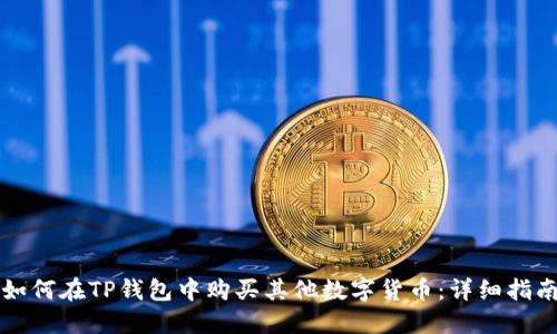 如何在TP钱包中购买其他数字货币:详细指南
