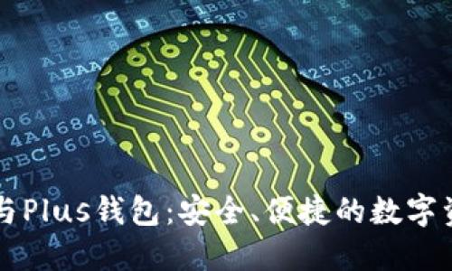 区块链技术与Plus钱包:安全、便捷的数字资产管理方案