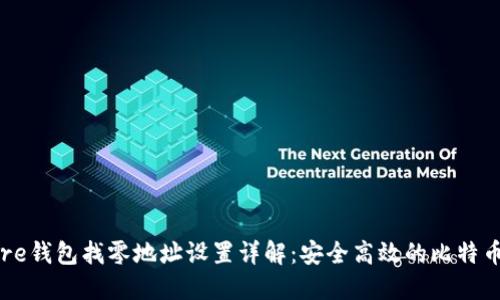 比特币Core钱包找零地址设置详解:安全高效的比特币交易管理