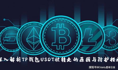 深入解析TP钱包USDT被转走的原因与防护措施