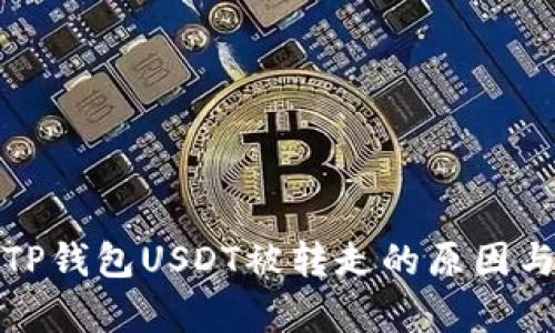 深入解析TP钱包USDT被转走的原因与防护措施