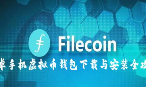安卓手机虚拟币钱包下载与安装全攻略