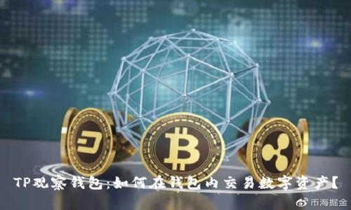 TP观察钱包:如何在钱包内交易数字资产?