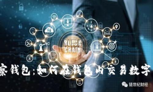TP观察钱包:如何在钱包内交易数字资产?