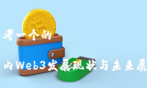 思考一个的
国内Web3发展现状与未来展望