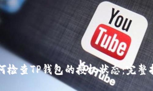 如何检查TP钱包的授权状态:完整指南