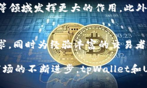 深入解析tpWallet观察模式下的USDT：功能、优势与应用

tpWallet, 观察模式, USDT/guanjianci

在数字货币迅速发展的今天，常常听到tpWallet和USDT这两个词汇。tpWallet是一种数字货币钱包，而USDT则是与美元挂钩的稳定币。本文将对tpWallet的观察模式下USDT的功能、优势及其应用进行深入分析。

什么是tpWallet及其观察模式？
tpWallet是一款支持多种数字资产的加密钱包，旨在为用户提供安全、便捷的数字货币管理服务。其中的观察模式是一种特定的管理方式，允许用户在不完全拥有某个钱包控制权的情况下查看该钱包内的余额和交易历史。这种模式尤其适合那些希望监督资产而不直接管理钱包的用户。

观察模式的工作原理基于区块链的透明性，用户只需输入目标钱包的地址，即可获取该钱包的相关信息，而无需私钥。这对于那些希望保持隐私和安全的用户来说，是一种非常便利的选择。

USDT的基本概念和市场地位
USDT（Tether）是一种与美元1:1挂钩的稳定币，其价值的稳定性使得它在加密货币市场中占据重要地位。USDT的优势在于它可以迅速转换为其他加密货币，同时避免了原生加密货币的价格波动风险。USDT的应用广泛，尤其是在数字货币交易所、跨境支付及对冲交易等领域。

随着USDT的使用频率上升，市场对其信任度也在不断增长，目前其市值已超过数十亿美元，成为市场上最为流行的稳定币之一。

tpWallet的观察模式下使用USDT的优势
在tpWallet的观察模式下使用USDT具备多个优势。首先，安全性极高。用户可以随时随地查看USDT的交易情况，而无需担心私钥泄露带来的资产风险。其次，便捷性令用户可以在不同设备间简便地查看资产信息，无需下载或登录多个钱包。此外，该模式支持多钱包查看，有助于用户在同一界面下管理多个资产。

同时，观察模式还为用户提供了丰富的分析工具，帮助他们更好地理解资产的流动、变动规律，便于制定更科学的投资策略。

tpWallet观察模式中USDT的市场分析
在tpWallet观察模式中，不同用户的USDT持有情况会因市场的变化而产生差异。通过分析市场走势，可以发现USDT的价格不仅受市场需求影响，交易所的流动性、用户的信任度甚至政策法规都能显著左右其价格波动。

例如，在加密货币市场行情上涨时，投资者可能更倾向于将资产转换为USDT以锁定利润，而市场下行时，则可能将USDT转换为其他加密货币来规避风险。这种供需关系直接影响到USDT的市场价格和整体流动性。

tpWallet观察模式对数字资产管理的影响
tpWallet的观察模式使得用户可以在管理自己的数字资产时更加灵活与高效。通过实时监控账户状况，用户能够快速做出反应，从而抓住市场机遇。这种状态下的管理不仅提高了操作的透明性，也使得用户在实现资产多元化时更具主动性。

此外，观察模式的便捷性可以大幅减少用户的学习成本，特别是针对那些新手投资者。在没有复杂操作的情况下，他们可以安全地监控和管理数字资产，提升了用户体验。

相关问题分析

问题1：tpWallet观察模式如何确保安全性？
tpWallet的观察模式通过多种技术措施保障用户资产的安全性。首先，用户在观察模式中不会接触到钱包的私钥，这降低了资产被盗的风险。其次，该模式为用户提供了实时的监测功能，让用户能够随时跟踪资产动向，及时发现异常交易。同时，tpWallet引入了多重验证机制，为账户安全增添了层层防护。

问题2：如何在tpWallet上进行USDT的交易？
在tpWallet上进行USDT交易，用户首先需要确保自己的钱包中有足够的余额。接下来，可以通过观察模式监控目标交易对的实时价格。当确定好交易时，可以选择相应的交易所进行转账，并通过tpWallet的界面完成输入金额及对方地址等信息。完成交易后，便可以在观察模式中查看交易状态.

问题3：tpWallet对资产管理的影响如何？
tpWallet的观察模式极大地方便了用户管理资产的过程。用户能够在界面上清晰地看到各类资产的流动情况，这种透明性提升了投资者的决策效率。此外，观察模式减少了技术门槛，使得更多的新手投资者能够享受到便捷的资产管理体验，从而促进市场的稳定性。

问题4：USDT作为稳定币的未来发展走向
USDT作为市场上最流行的稳定币之一，其未来发展前景广阔。随着更多行业的采用和数字化经济的发展，USDT可能会在跨国支付、金融服务等领域发挥更大的作用。此外，随着监管政策的逐步明晰，USDT甚至可能成为日常交易的一部分。不仅如此，技术上的升级与改进也将推动其更广泛的应用。

问题5：tpWallet如何满足不同用户的需求？
tpWallet致力于为不同类型的用户提供个性化的服务。通过观察模式和多样化的资产管理工具，tpWallet可有效满足新手投资者的学习需求，同时为经验丰富的交易者提供更高阶的分析工具。此外，tpWallet的用户友好界面和实时的数据更新功能，让每一位用户都能轻松使用，从而增强了用户的整体体验。

综上所述，tpWallet的观察模式为USDT的使用提供了便利与安全的解决方案，同时在数字货币市场中扮演着举足轻重的角色。随着技术和市场的不断进步，tpWallet和USDT的结合将为用户带来更多的机会和价值。