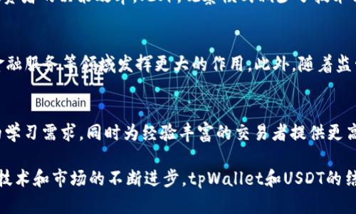 深入解析tpWallet观察模式下的USDT：功能、优势与应用

tpWallet, 观察模式, USDT/guanjianci

在数字货币迅速发展的今天，常常听到tpWallet和USDT这两个词汇。tpWallet是一种数字货币钱包，而USDT则是与美元挂钩的稳定币。本文将对tpWallet的观察模式下USDT的功能、优势及其应用进行深入分析。

什么是tpWallet及其观察模式？
tpWallet是一款支持多种数字资产的加密钱包，旨在为用户提供安全、便捷的数字货币管理服务。其中的观察模式是一种特定的管理方式，允许用户在不完全拥有某个钱包控制权的情况下查看该钱包内的余额和交易历史。这种模式尤其适合那些希望监督资产而不直接管理钱包的用户。

观察模式的工作原理基于区块链的透明性，用户只需输入目标钱包的地址，即可获取该钱包的相关信息，而无需私钥。这对于那些希望保持隐私和安全的用户来说，是一种非常便利的选择。

USDT的基本概念和市场地位
USDT（Tether）是一种与美元1:1挂钩的稳定币，其价值的稳定性使得它在加密货币市场中占据重要地位。USDT的优势在于它可以迅速转换为其他加密货币，同时避免了原生加密货币的价格波动风险。USDT的应用广泛，尤其是在数字货币交易所、跨境支付及对冲交易等领域。

随着USDT的使用频率上升，市场对其信任度也在不断增长，目前其市值已超过数十亿美元，成为市场上最为流行的稳定币之一。

tpWallet的观察模式下使用USDT的优势
在tpWallet的观察模式下使用USDT具备多个优势。首先，安全性极高。用户可以随时随地查看USDT的交易情况，而无需担心私钥泄露带来的资产风险。其次，便捷性令用户可以在不同设备间简便地查看资产信息，无需下载或登录多个钱包。此外，该模式支持多钱包查看，有助于用户在同一界面下管理多个资产。

同时，观察模式还为用户提供了丰富的分析工具，帮助他们更好地理解资产的流动、变动规律，便于制定更科学的投资策略。

tpWallet观察模式中USDT的市场分析
在tpWallet观察模式中，不同用户的USDT持有情况会因市场的变化而产生差异。通过分析市场走势，可以发现USDT的价格不仅受市场需求影响，交易所的流动性、用户的信任度甚至政策法规都能显著左右其价格波动。

例如，在加密货币市场行情上涨时，投资者可能更倾向于将资产转换为USDT以锁定利润，而市场下行时，则可能将USDT转换为其他加密货币来规避风险。这种供需关系直接影响到USDT的市场价格和整体流动性。

tpWallet观察模式对数字资产管理的影响
tpWallet的观察模式使得用户可以在管理自己的数字资产时更加灵活与高效。通过实时监控账户状况，用户能够快速做出反应，从而抓住市场机遇。这种状态下的管理不仅提高了操作的透明性，也使得用户在实现资产多元化时更具主动性。

此外，观察模式的便捷性可以大幅减少用户的学习成本，特别是针对那些新手投资者。在没有复杂操作的情况下，他们可以安全地监控和管理数字资产，提升了用户体验。

相关问题分析

问题1：tpWallet观察模式如何确保安全性？
tpWallet的观察模式通过多种技术措施保障用户资产的安全性。首先，用户在观察模式中不会接触到钱包的私钥，这降低了资产被盗的风险。其次，该模式为用户提供了实时的监测功能，让用户能够随时跟踪资产动向，及时发现异常交易。同时，tpWallet引入了多重验证机制，为账户安全增添了层层防护。

问题2：如何在tpWallet上进行USDT的交易？
在tpWallet上进行USDT交易，用户首先需要确保自己的钱包中有足够的余额。接下来，可以通过观察模式监控目标交易对的实时价格。当确定好交易时，可以选择相应的交易所进行转账，并通过tpWallet的界面完成输入金额及对方地址等信息。完成交易后，便可以在观察模式中查看交易状态.

问题3：tpWallet对资产管理的影响如何？
tpWallet的观察模式极大地方便了用户管理资产的过程。用户能够在界面上清晰地看到各类资产的流动情况，这种透明性提升了投资者的决策效率。此外，观察模式减少了技术门槛，使得更多的新手投资者能够享受到便捷的资产管理体验，从而促进市场的稳定性。

问题4：USDT作为稳定币的未来发展走向
USDT作为市场上最流行的稳定币之一，其未来发展前景广阔。随着更多行业的采用和数字化经济的发展，USDT可能会在跨国支付、金融服务等领域发挥更大的作用。此外，随着监管政策的逐步明晰，USDT甚至可能成为日常交易的一部分。不仅如此，技术上的升级与改进也将推动其更广泛的应用。

问题5：tpWallet如何满足不同用户的需求？
tpWallet致力于为不同类型的用户提供个性化的服务。通过观察模式和多样化的资产管理工具，tpWallet可有效满足新手投资者的学习需求，同时为经验丰富的交易者提供更高阶的分析工具。此外，tpWallet的用户友好界面和实时的数据更新功能，让每一位用户都能轻松使用，从而增强了用户的整体体验。

综上所述，tpWallet的观察模式为USDT的使用提供了便利与安全的解决方案，同时在数字货币市场中扮演着举足轻重的角色。随着技术和市场的不断进步，tpWallet和USDT的结合将为用户带来更多的机会和价值。