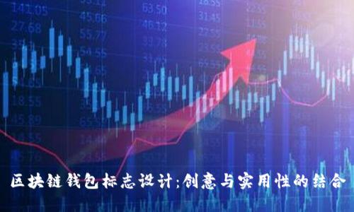 区块链钱包标志设计:创意与实用性的结合