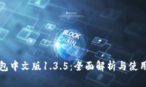 TP钱包中文版1.3.5:全面解析与使用指南