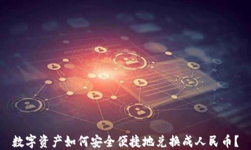数字资产如何安全便捷地兑换成人民币?