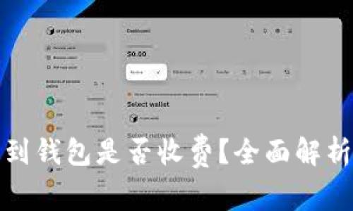 挖比特币提到钱包是否收费?全面解析与影響因素