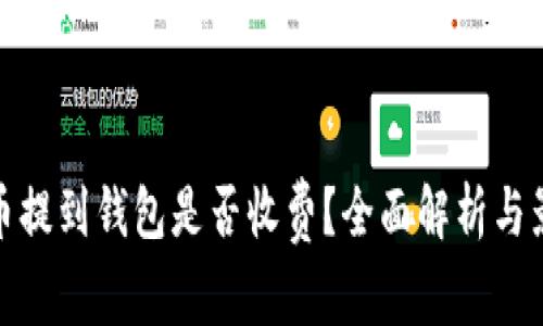 挖比特币提到钱包是否收费?全面解析与影響因素