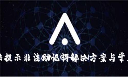 TP钱包登陆提示非法助记词解决方案与常见问题解析