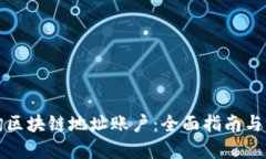 如何查询区块链地址账户