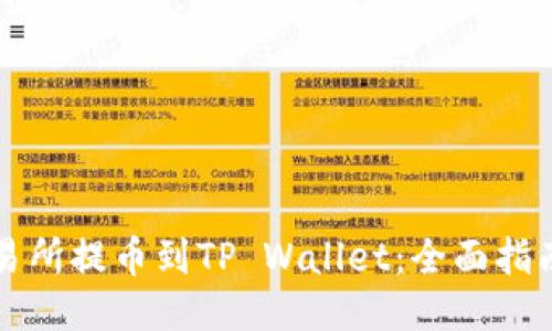 热币交易所提币到TP Wallet:全面指南与技巧