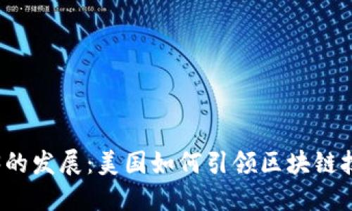 揭秘Web3的发展:美国如何引领区块链技术的未来