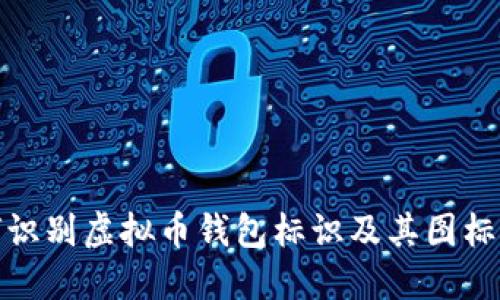 如何识别虚拟币钱包标识及其图标含义